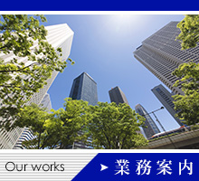 業務案内